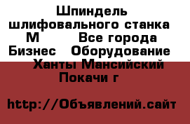   Шпиндель шлифовального станка 3М 182. - Все города Бизнес » Оборудование   . Ханты-Мансийский,Покачи г.